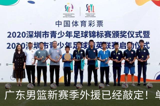 广东男篮新赛季外援已经敲定！单场39+9+8超级前锋留队，朱芳雨重点补强内线