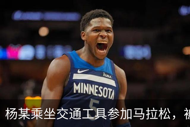 杨某乘坐交通工具参加马拉松，被禁赛三年